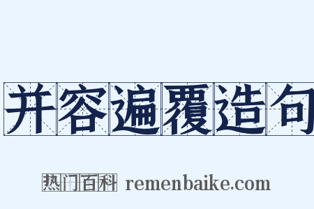 并容遍覆造句是什么意思的图片